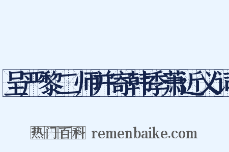 呈严黎二师并寄韩季萧近义词是什么意思的图片